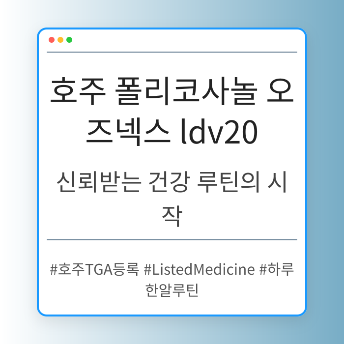 호주 폴리코사놀 오즈넥스 ldv20의 효능과 효과
