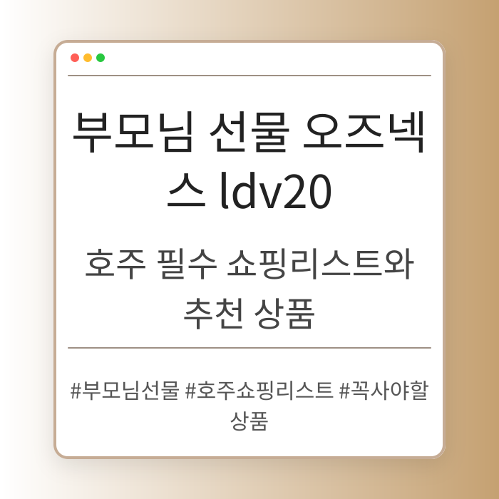 호주 필수 쇼핑리스트와 추천 상품