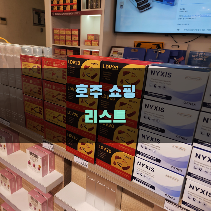 호주 필수 쇼핑리스트 오즈넥스 ldv20, 이건 꼭 사야해