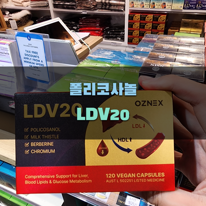 폴리코사놀 LDV20, 알아야 할 점