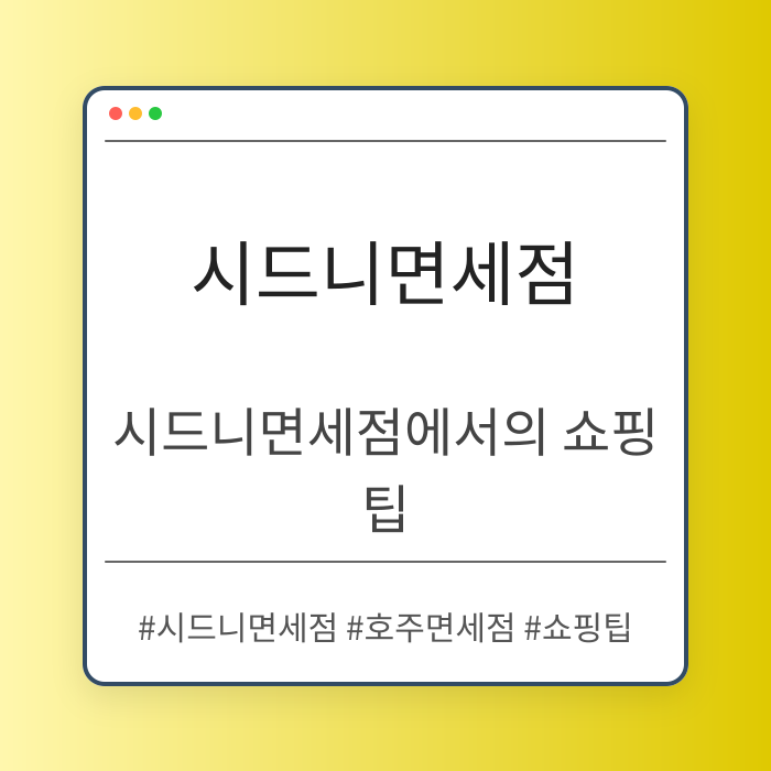 시드니면세점에서의 쇼핑 팁